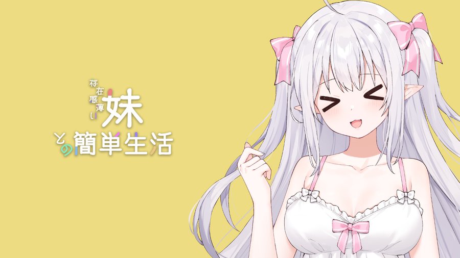 和存在感薄弱妹妹一起的简单生活~v1.06官方中文封面